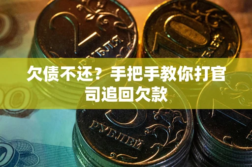 济南欠债不还？手把手教你打官司追回欠款