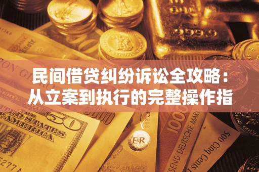 济南民间借贷纠纷诉讼全攻略：从立案到执行的完整操作指南