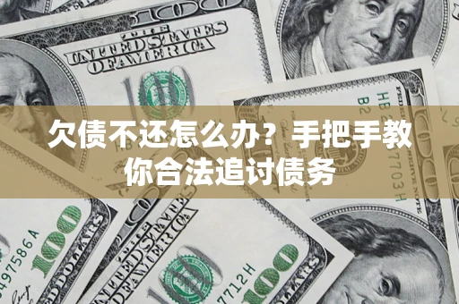 济南欠债不还怎么办？手把手教你合法追讨债务