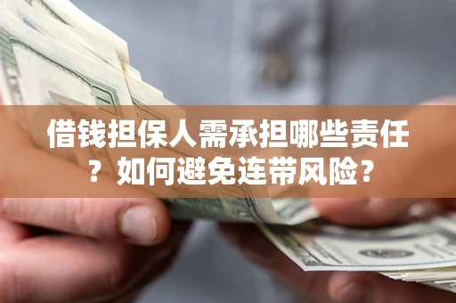 济南借钱担保人需承担哪些责任？如何避免连带风险？