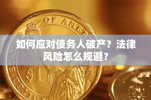 济南如何应对债务人破产？法律风险怎么规避？