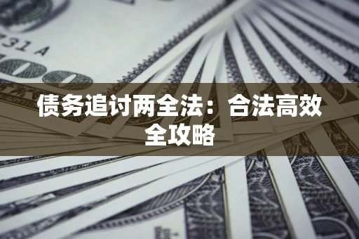 济南债务追讨两全法：合法高效全攻略