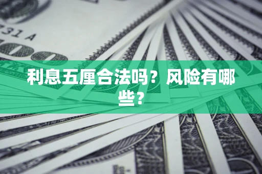 济南利息五厘合法吗？风险有哪些？