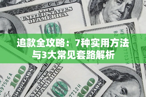 济南追款全攻略：7种实用方法与3大常见套路解析