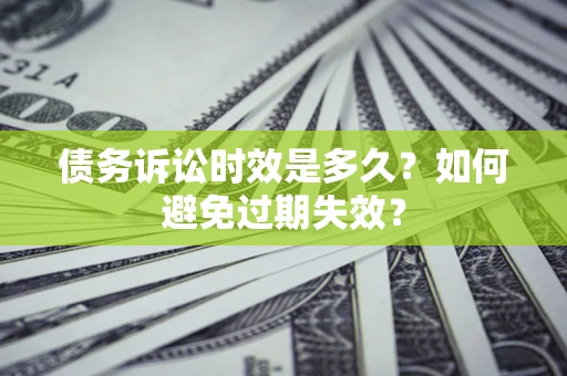 济南债务诉讼时效是多久？如何避免过期失效？