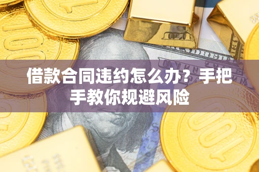 济南借款合同违约怎么办？手把手教你规避风险