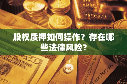 济南股权质押如何操作？存在哪些法律风险？
