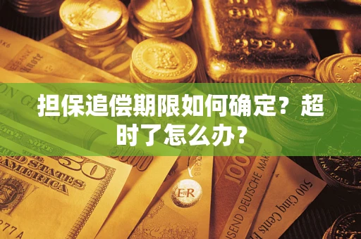 济南担保追偿期限如何确定？超时了怎么办？