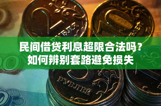济南民间借贷利息超限合法吗？如何辨别套路避免损失