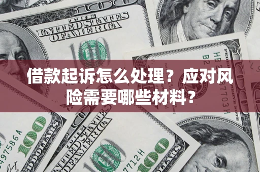 济南借款起诉怎么处理？应对风险需要哪些材料？