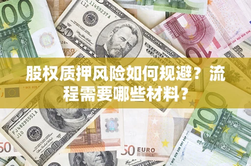 济南股权质押风险如何规避？流程需要哪些材料？