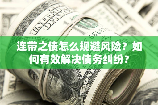 济南连带之债怎么规避风险？如何有效解决债务纠纷？
