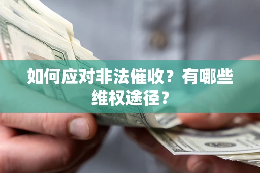 济南如何应对非法催收？有哪些维权途径？