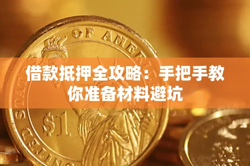 济南借款抵押全攻略：手把手教你准备材料避坑