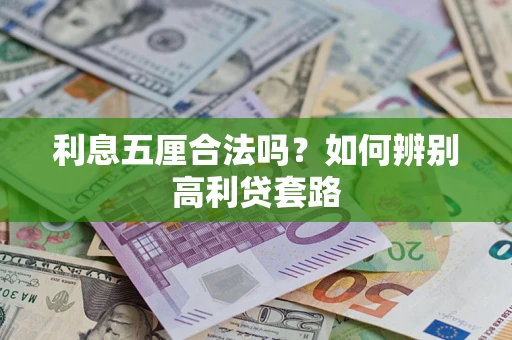 济南利息五厘合法吗？如何辨别高利贷套路