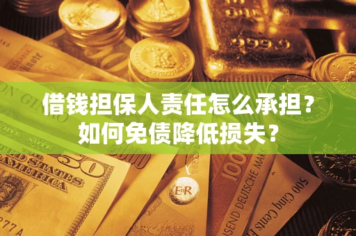 济南借钱担保人责任怎么承担？如何免债降低损失？