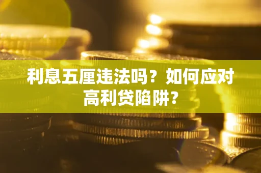 济南利息五厘违法吗？如何应对高利贷陷阱？