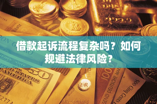济南借款起诉流程复杂吗？如何规避法律风险？