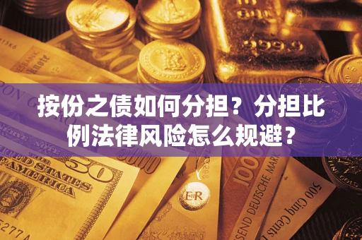 济南按份之债如何分担？分担比例法律风险怎么规避？