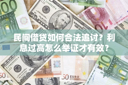 济南民间借贷如何合法追讨？利息过高怎么举证才有效？