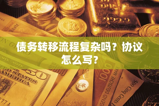 济南债务转移流程复杂吗？协议怎么写？