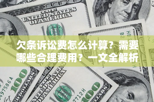 济南欠条诉讼费怎么计算？需要哪些合理费用？一文全解析
