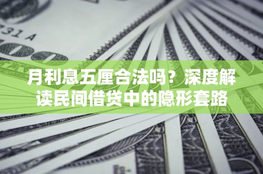 济南月利息五厘合法吗？深度解读民间借贷中的隐形套路