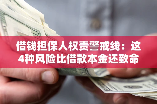 济南借钱担保人权责警戒线：这4种风险比借款本金还致命