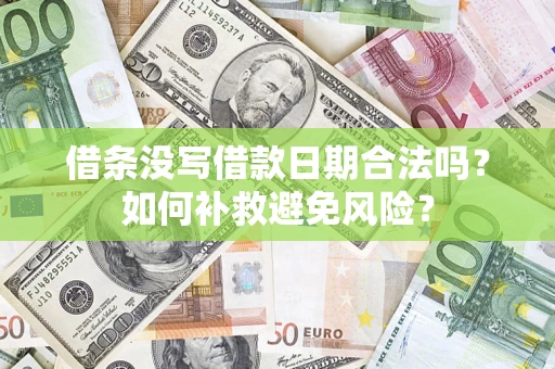 济南借条没写借款日期合法吗？如何补救避免风险？