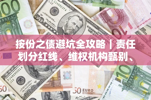 济南按份之债避坑全攻略｜责任划分红线、维权机构甄别、纠纷处理全流程拆解