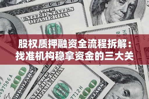 济南股权质押融资全流程拆解：找准机构稳拿资金的三大关键