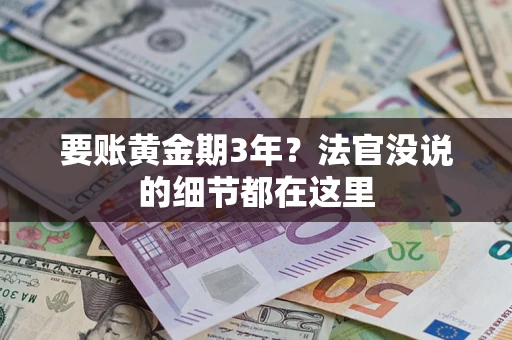 济南要账黄金期3年？法官没说的细节都在这里