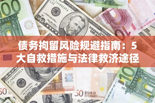 济南债务拘留风险规避指南：5大自救措施与法律救济途径