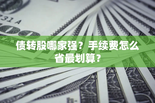 济南债转股哪家强？手续费怎么省最划算？