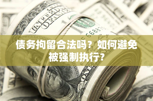 济南债务拘留合法吗？如何避免被强制执行？