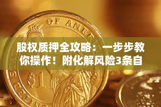 济南股权质押全攻略：一步步教你操作！附化解风险3条自救法则
