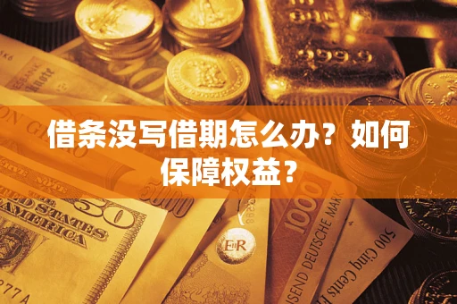 济南借条没写借期怎么办？如何保障权益？