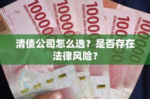 济南清债公司怎么选？是否存在法律风险？