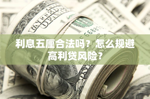 济南利息五厘合法吗？怎么规避高利贷风险？