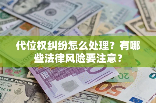 济南代位权纠纷怎么处理？有哪些法律风险要注意？