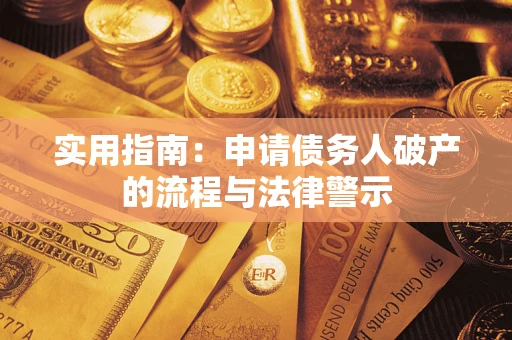 济南实用指南：申请债务人破产的流程与法律警示