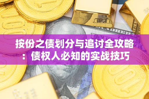 济南按份之债划分与追讨全攻略：债权人必知的实战技巧
