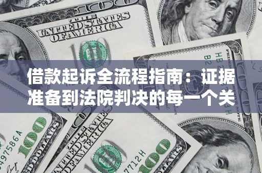 济南借款起诉全流程指南：证据准备到法院判决的每一个关键步骤