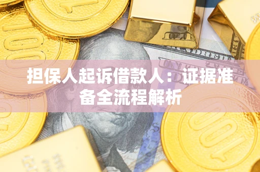 济南担保人起诉借款人：证据准备全流程解析