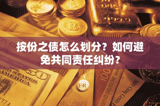济南按份之债怎么划分？如何避免共同责任纠纷？