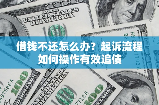济南借钱不还怎么办？起诉流程如何操作有效追债