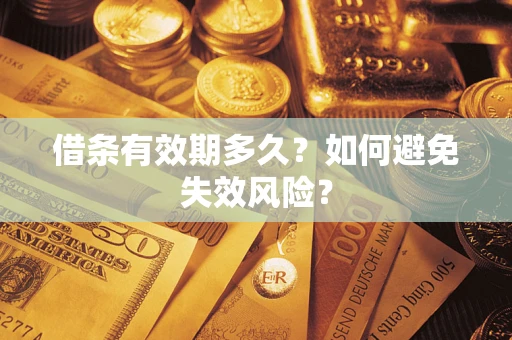 济南借条有效期多久？如何避免失效风险？