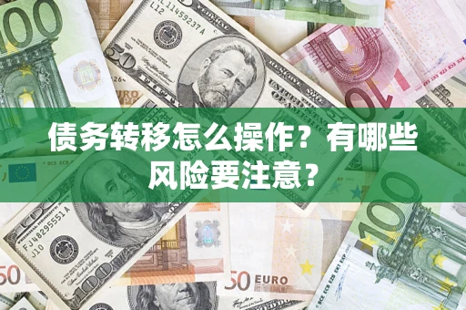 济南债务转移怎么操作？有哪些风险要注意？