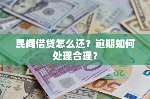 济南民间借贷怎么还？逾期如何处理合理？