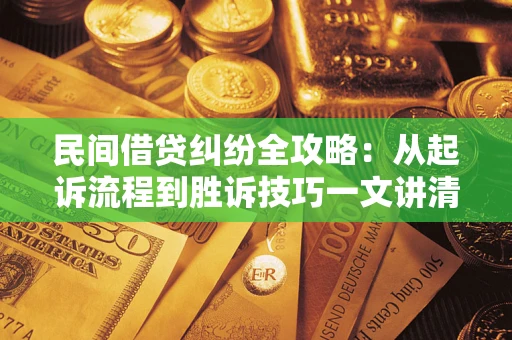 济南民间借贷纠纷全攻略：从起诉流程到胜诉技巧一文讲清